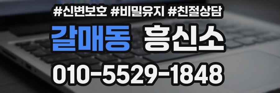 갈매동 흥신소