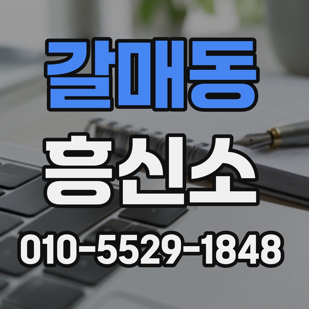 갈매동 흥신소