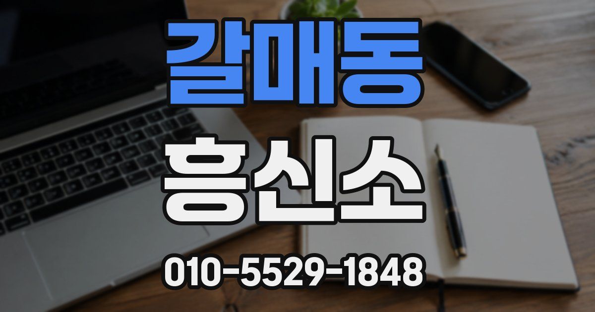 갈매동 흥신소