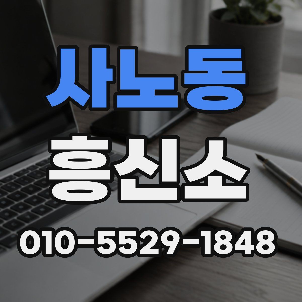 사노동 흥신소 서비스 이용 시 유의사항 모음