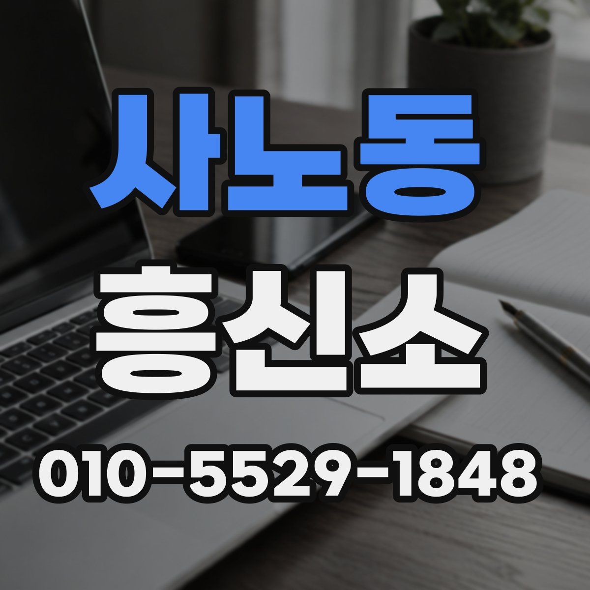 사노동 흥신소