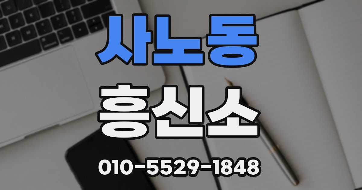 사노동 흥신소
