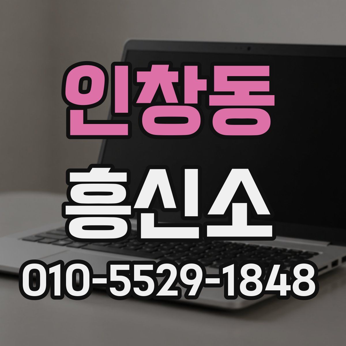 인창동 흥신소