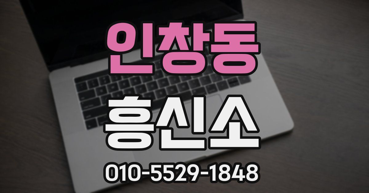 인창동 흥신소