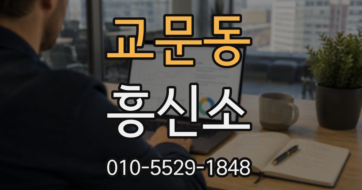 교문동 흥신소