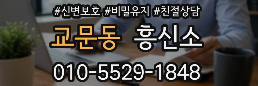 교문동 흥신소