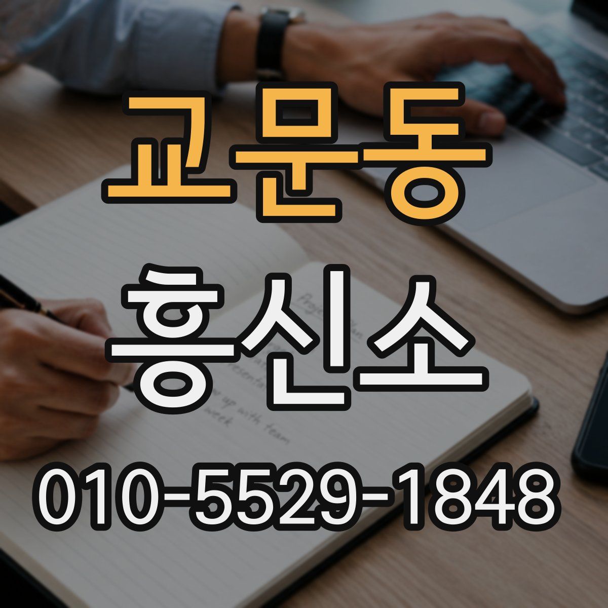 교문동 흥신소