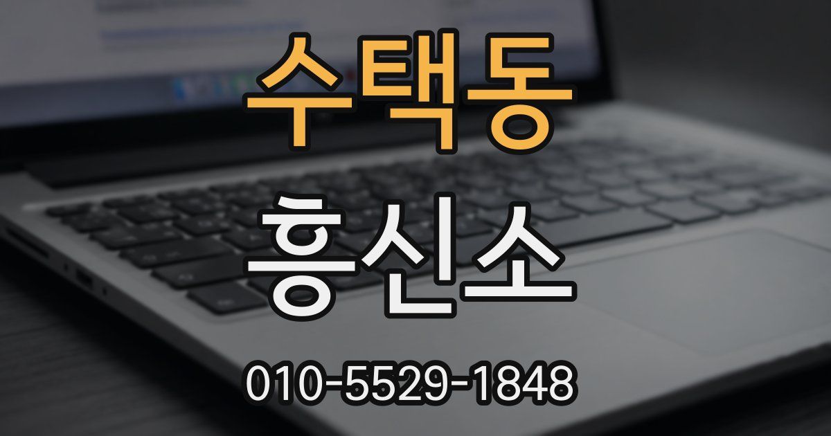수택동 흥신소