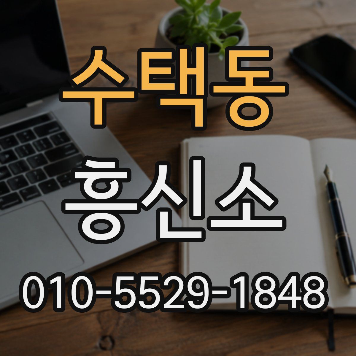 수택동 흥신소