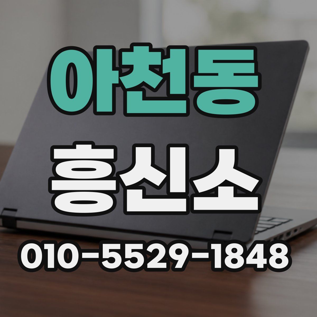 아천동 흥신소