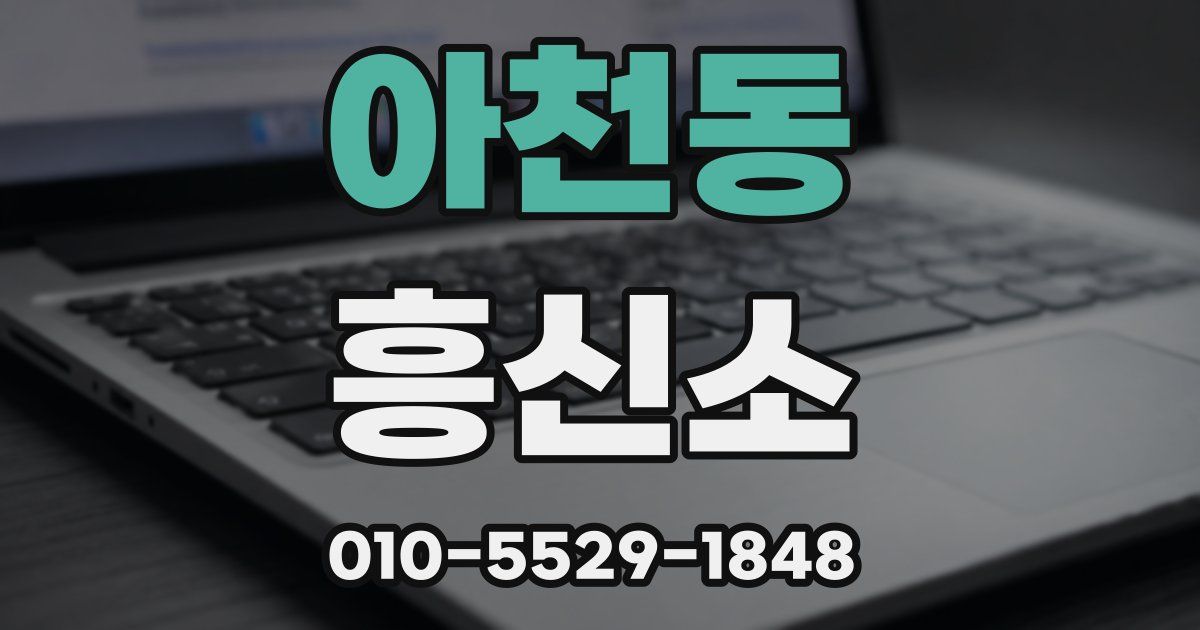 아천동 흥신소
