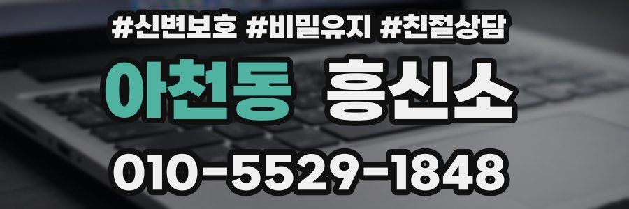 아천동 흥신소
