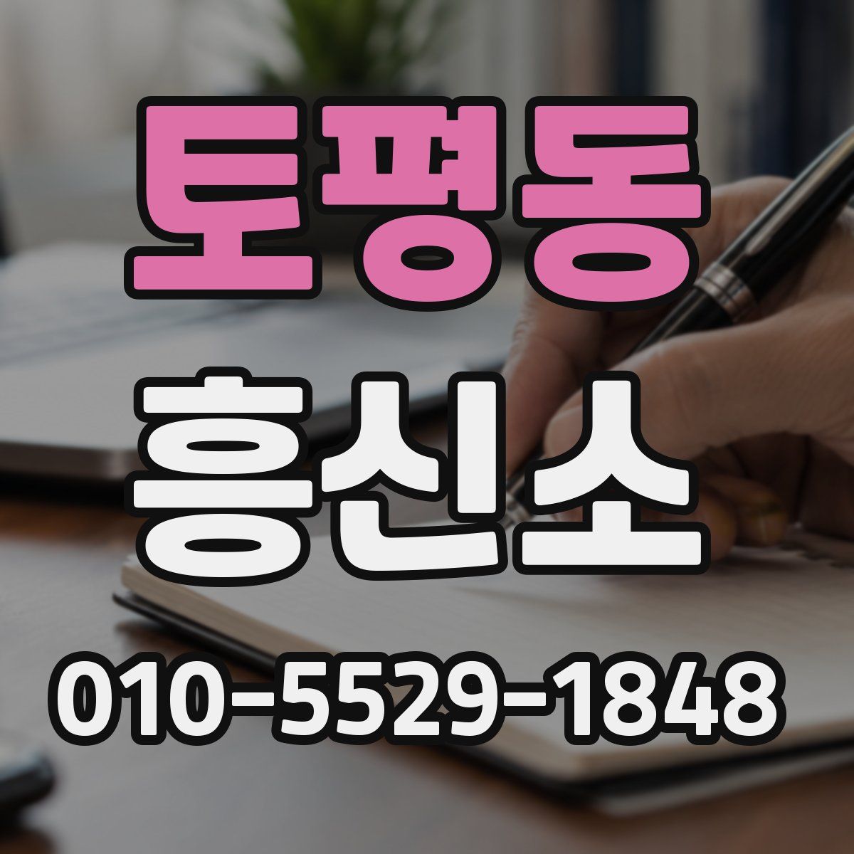 토평동 흥신소