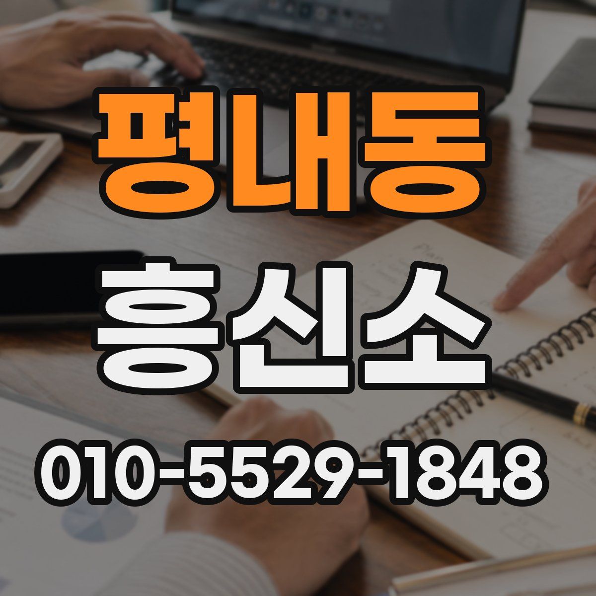 평내동 흥신소