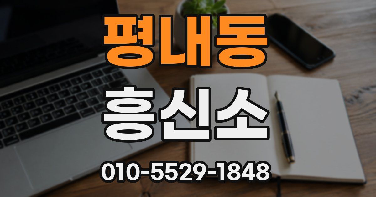평내동 흥신소