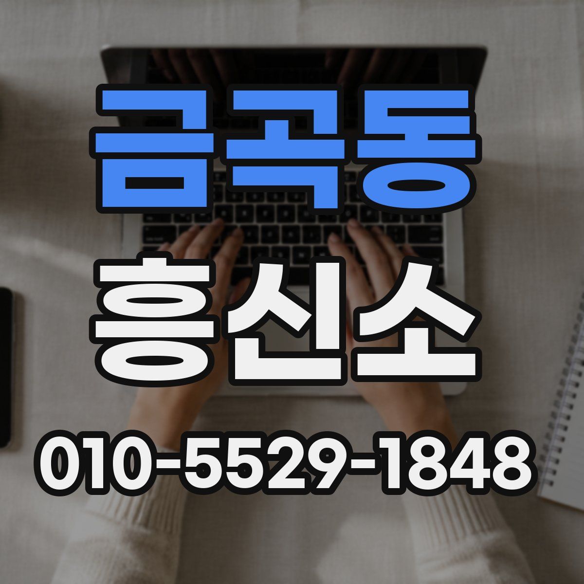 금곡동 흥신소