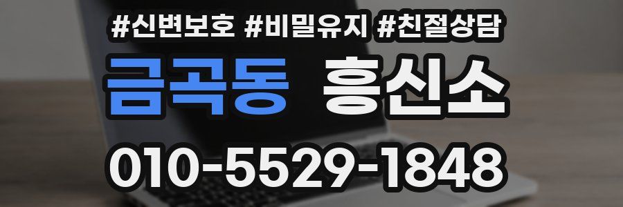 금곡동 흥신소