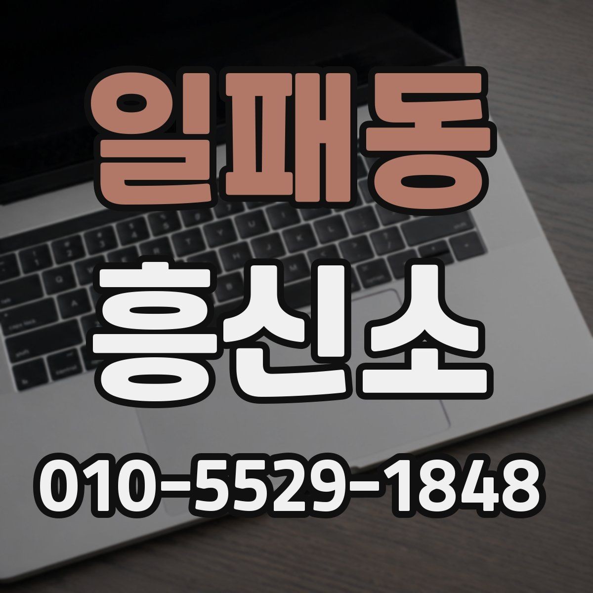 일패동 흥신소 선택에서 계약 내용이 중요한 이유