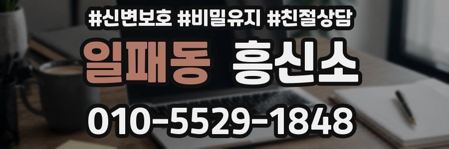 일패동 흥신소