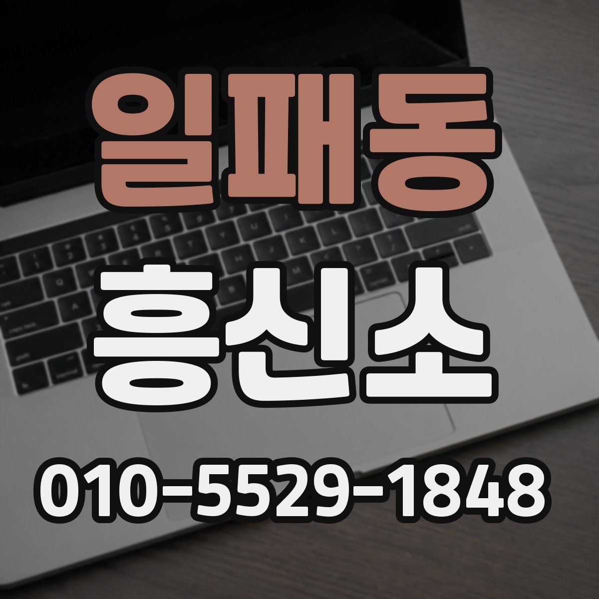 일패동 흥신소