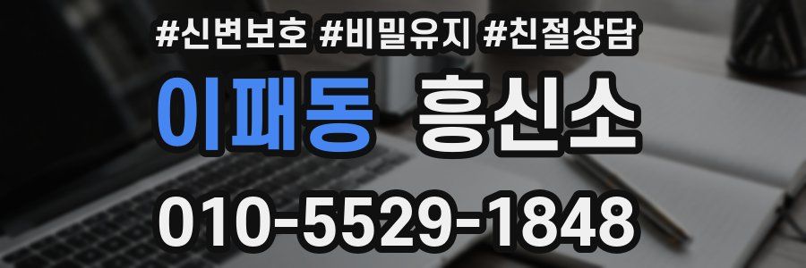 이패동 흥신소