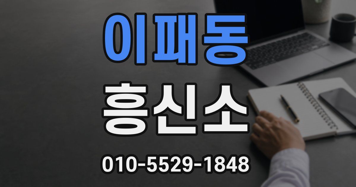 이패동 흥신소