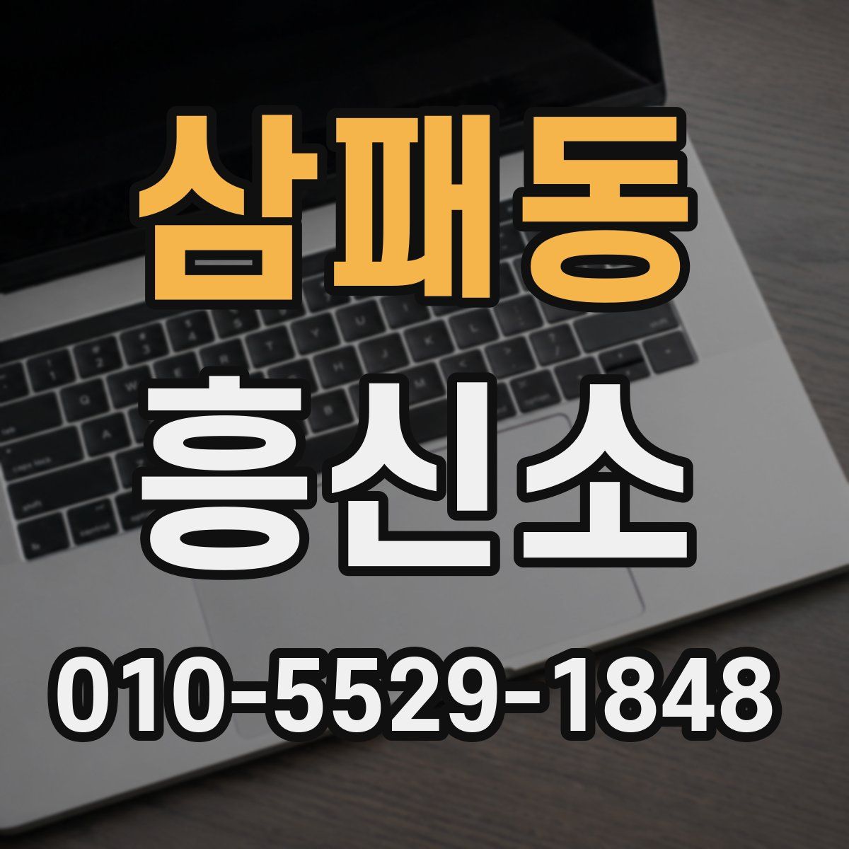 삼패동 흥신소