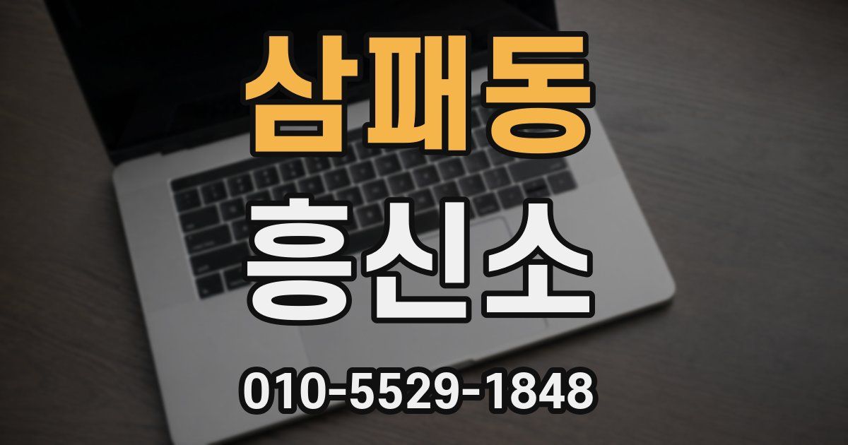 삼패동 흥신소