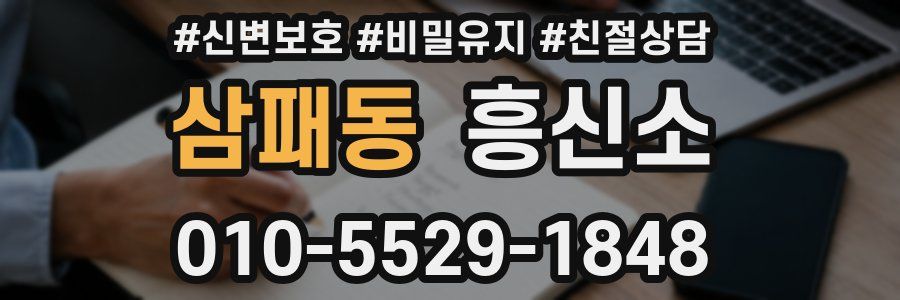 삼패동 흥신소