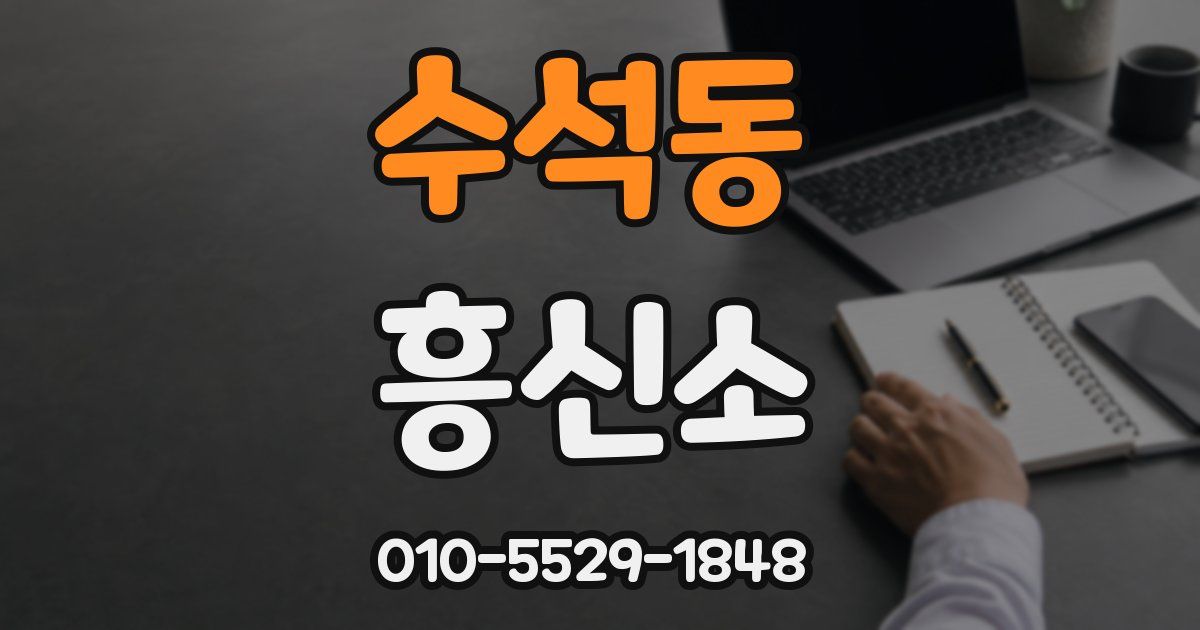수석동 흥신소