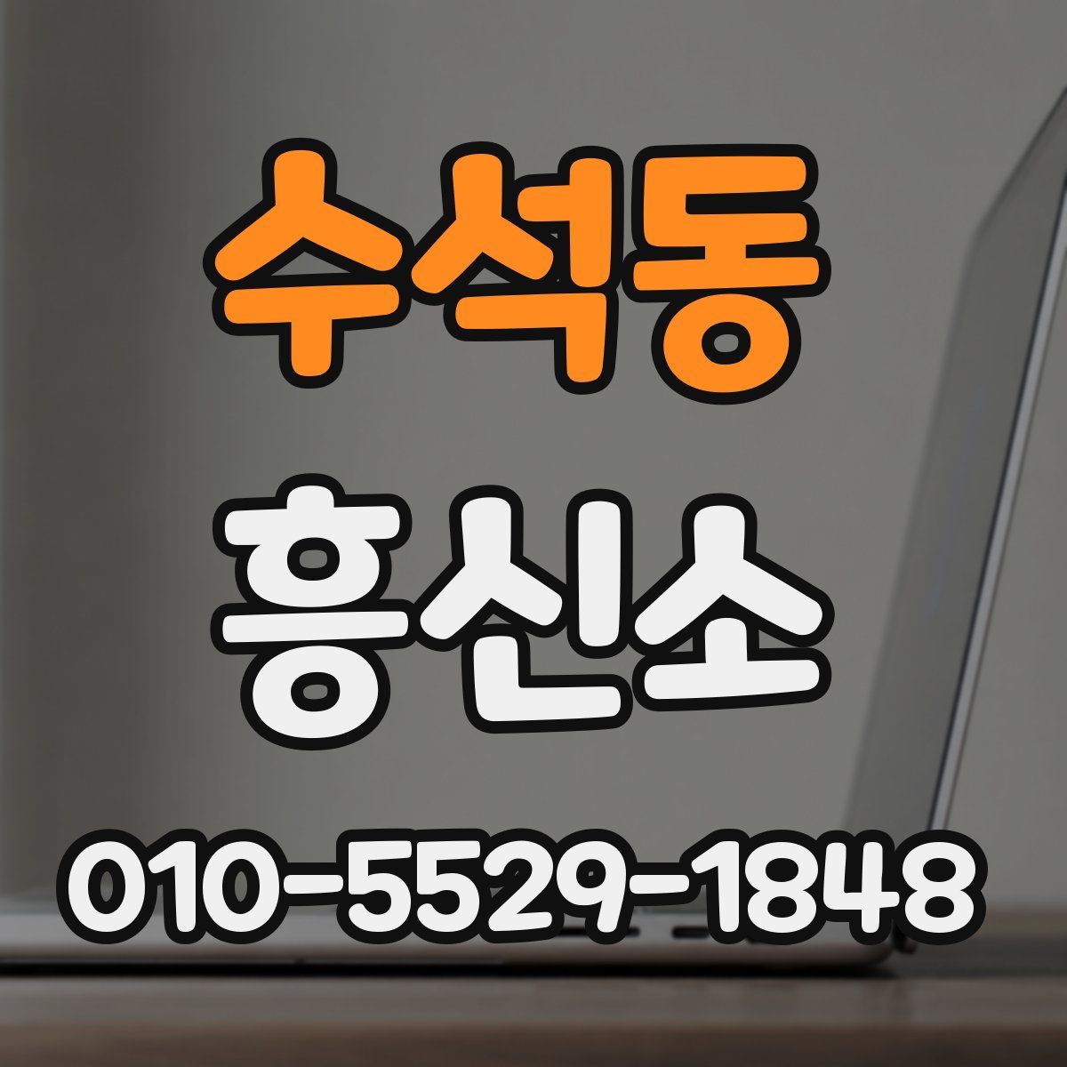 수석동 흥신소