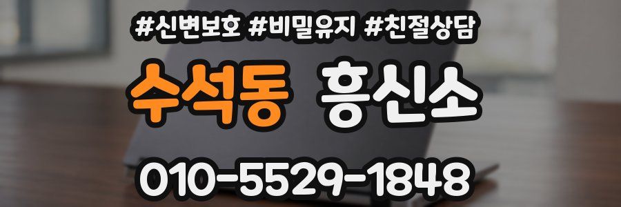 수석동 흥신소