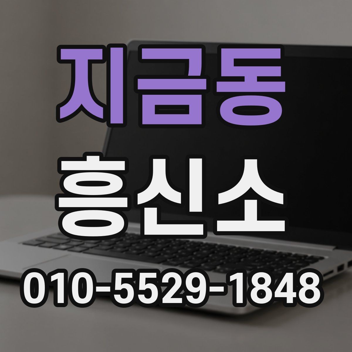 지금동 흥신소 선택 전 확인하는 상담 포인트