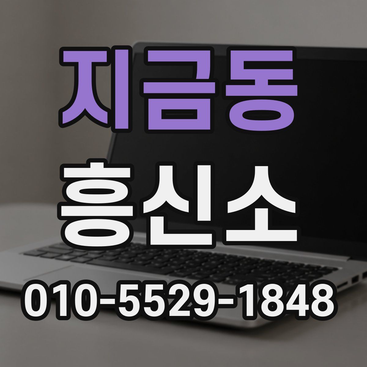 지금동 흥신소