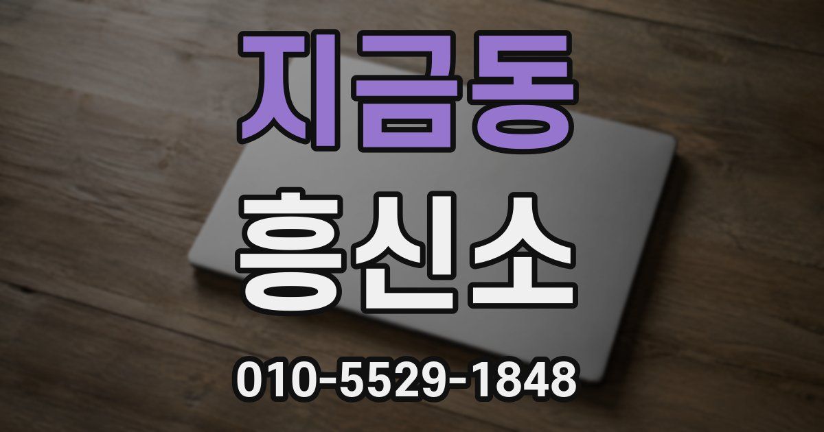 지금동 흥신소