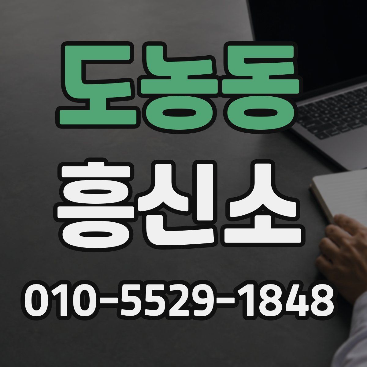 도농동 흥신소 문의 시 전달하면 좋은 정보