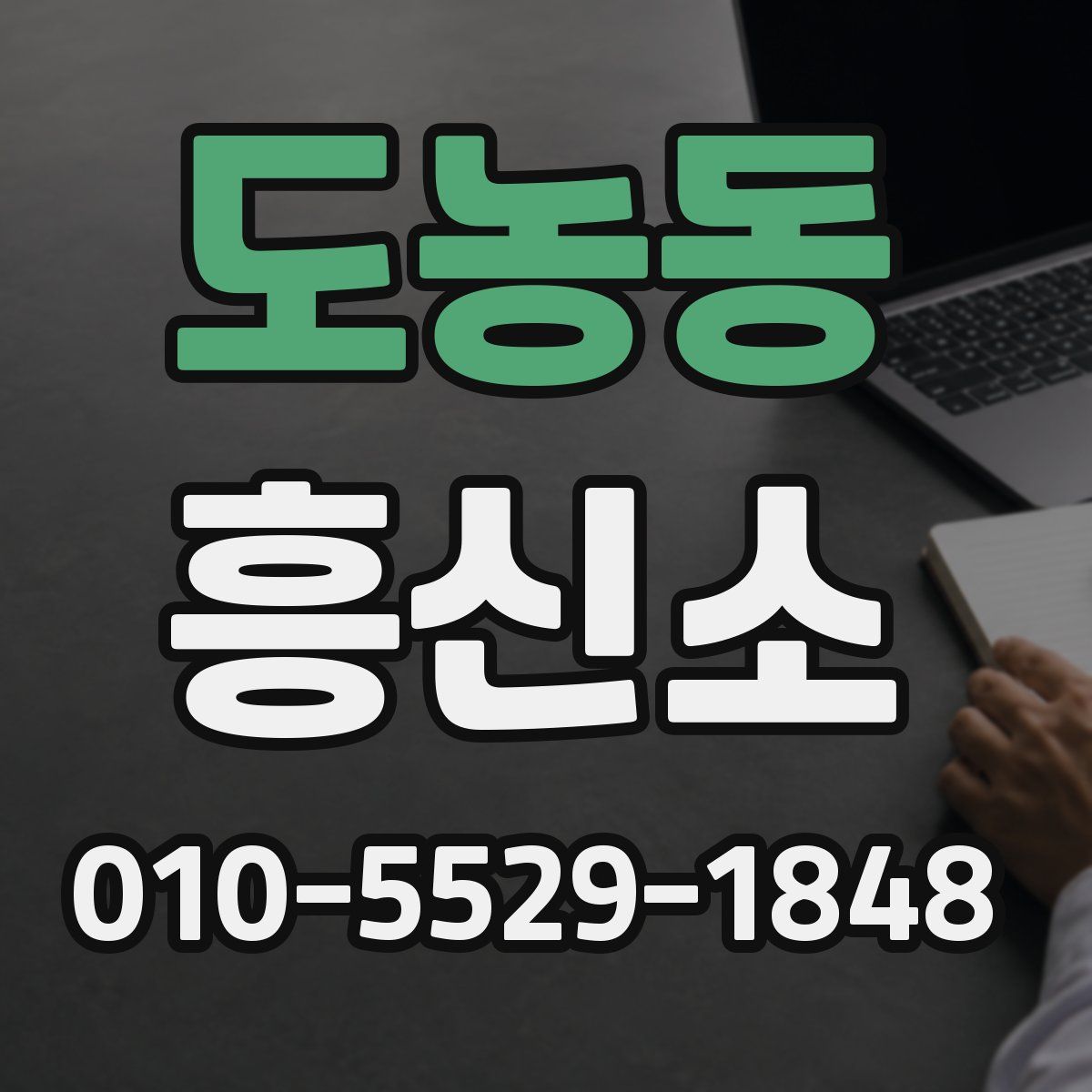 도농동 흥신소