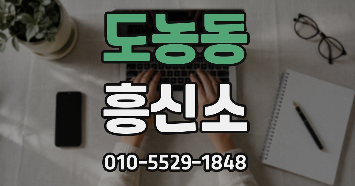 도농동 흥신소