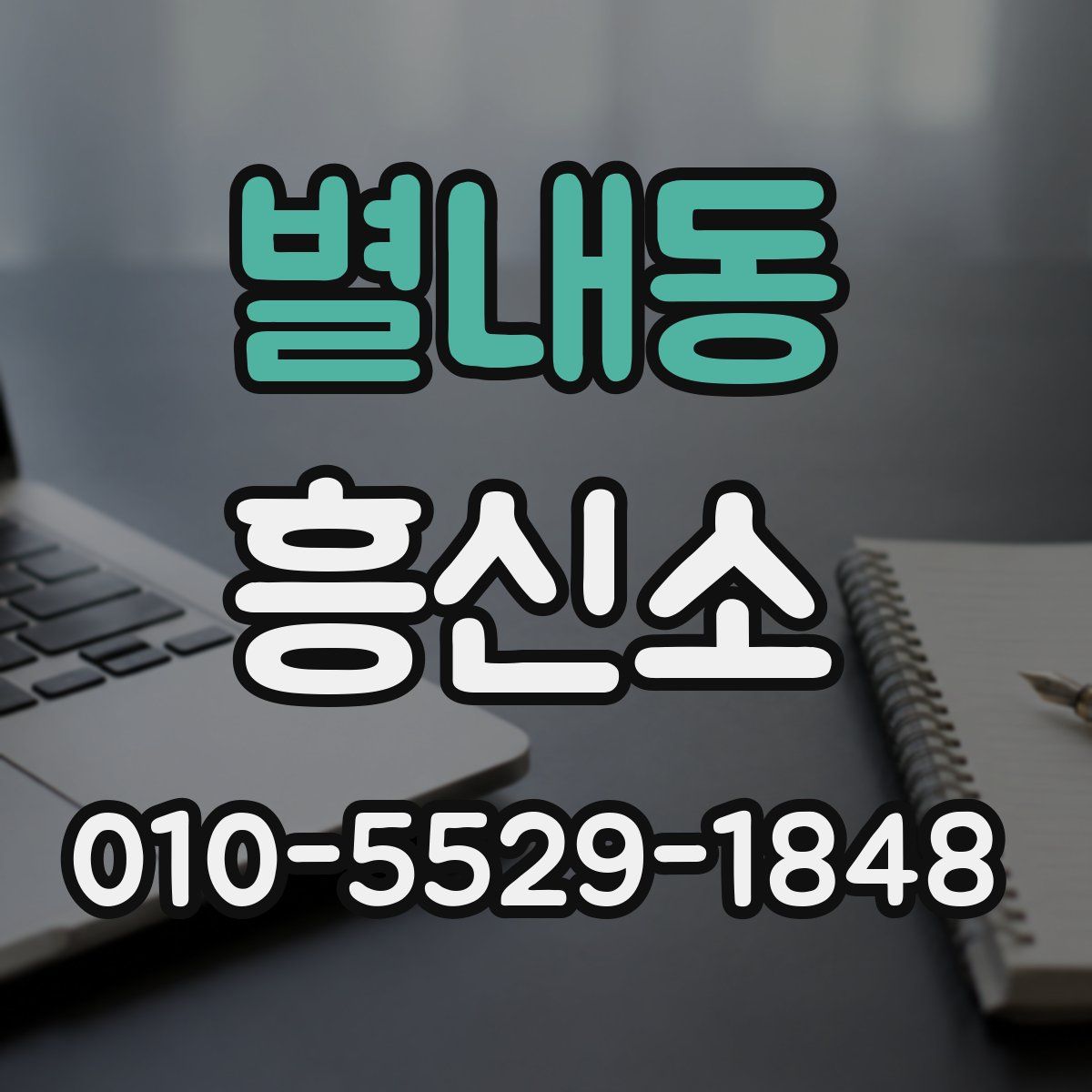 별내동 흥신소
