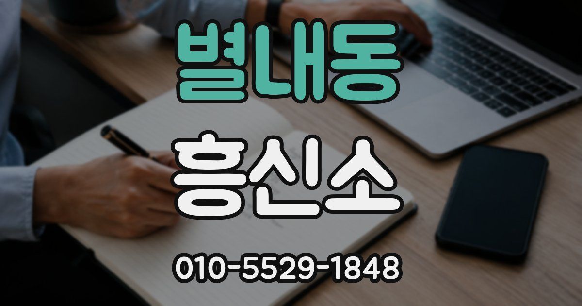 별내동 흥신소