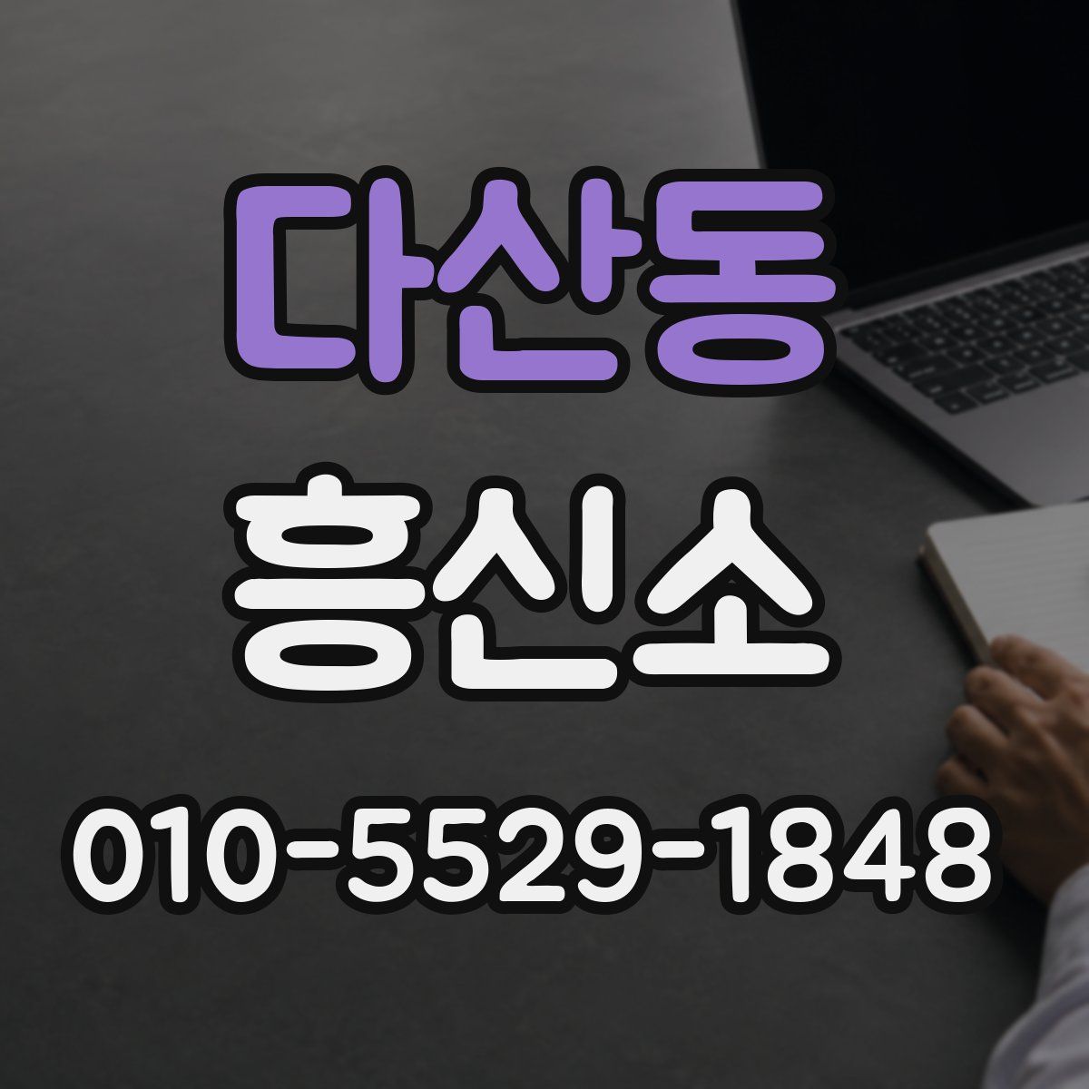 다산동 흥신소