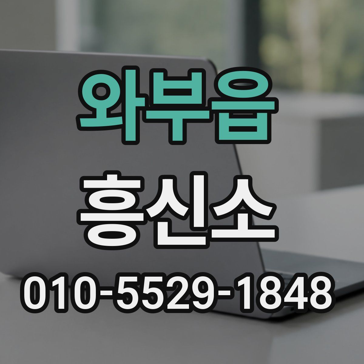 와부읍 흥신소
