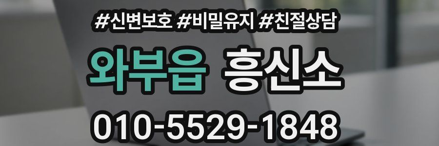 와부읍 흥신소