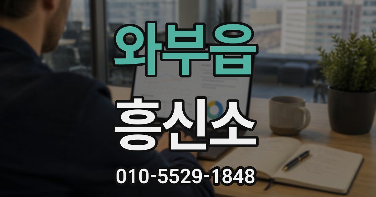 와부읍 흥신소