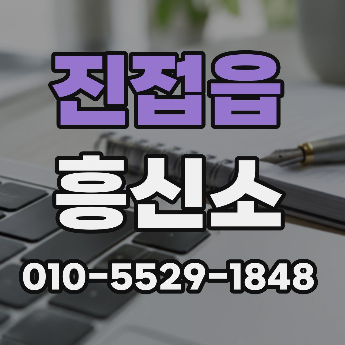 진접읍 흥신소