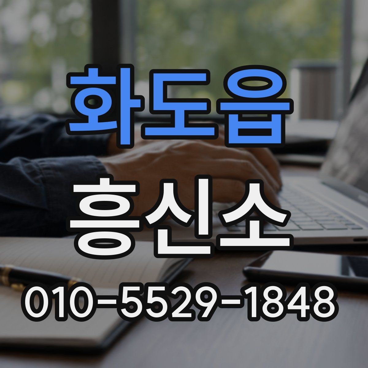 화도읍 흥신소 의뢰 전 준비해야 할 내용