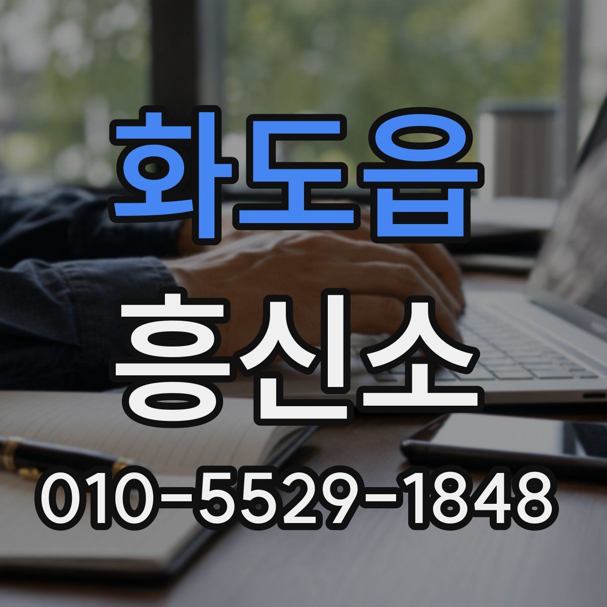 화도읍 흥신소