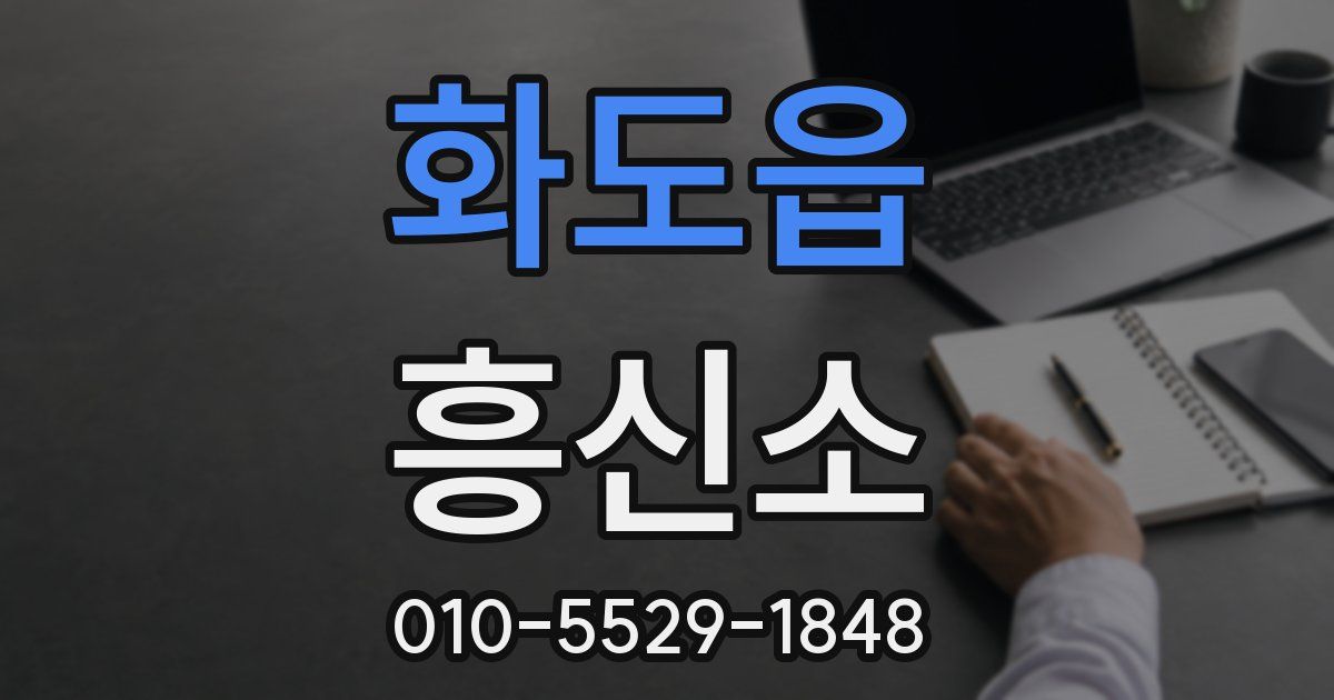 화도읍 흥신소
