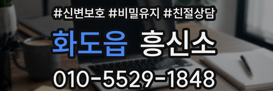 화도읍 흥신소