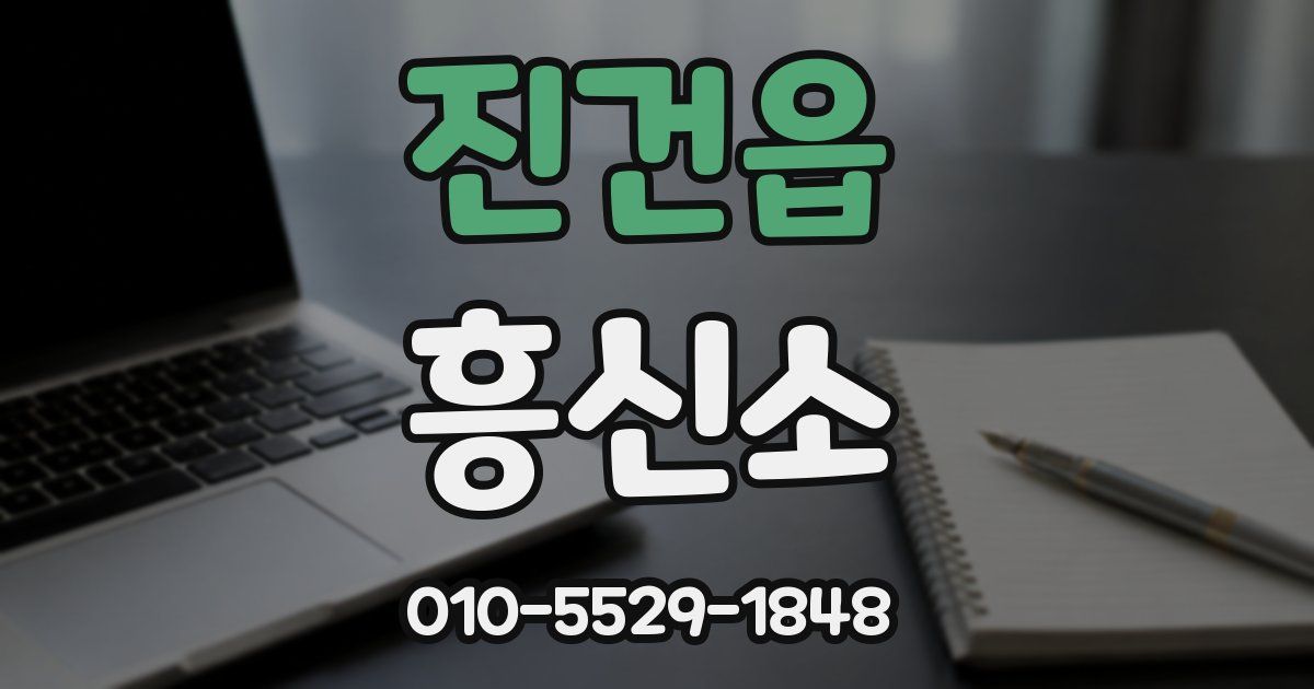 진건읍 흥신소